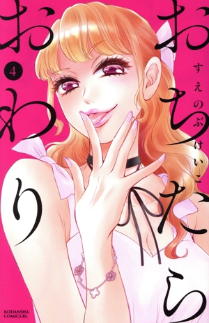 おちたらおわり(4) ビーラブKC