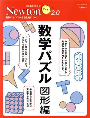 数学パズル 図形編 ニュートンムック 理系脳をきたえる！Newtonライト2.0