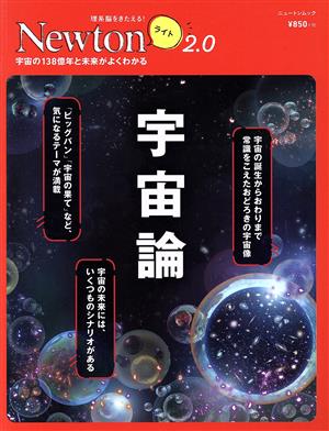 宇宙論 ニュートンムック 理系脳をきたえる！Newtonライト2.0