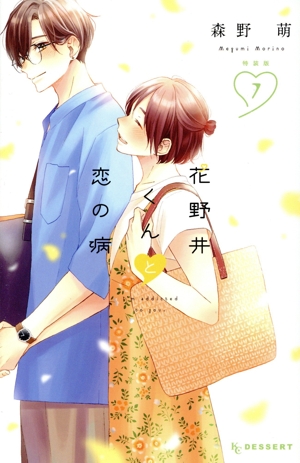 花野井くんと恋の病(特装版)(7) プレミアムKC
