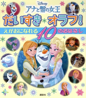 アナと雪の女王 だいすきオラフ！えがおになれる10のおはなし