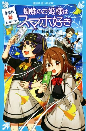 生徒会マル秘レポート 蜘蛛のお姫様はスマホ好き 講談社青い鳥文庫