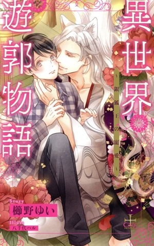 異世界遊郭物語 ～銀狐王の寵愛～(Amazon限定版) クロスノベルス