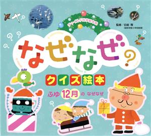 なぜなぜクイズ絵本 ふゆ12月のなぜなぜ 第3版 チャイルド科学絵本館