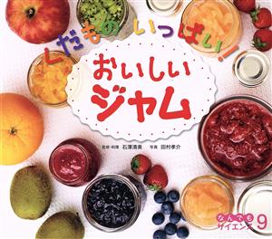 くだものいっぱい！おいしいジャム チャイルド科学絵本館 なんでもサイエンス 99