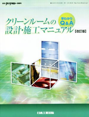 クリーンルームの設計・施工マニュアル 早わかりQ&A 改訂第2版 月刊「クリーンテクノロジー」別冊号