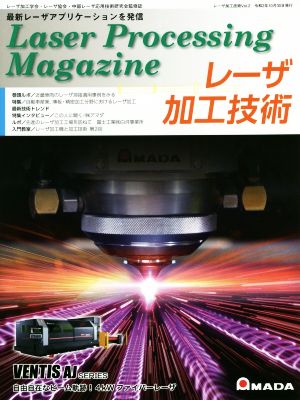 レーザ加工技術(Vol.2) 特集 自動車産業、薄板・精密加工分野におけるレーザ加工