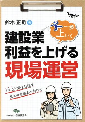 建設業・利益を上げる一歩上いく現場運営 デキる所長を目指す全ての技術者へ向けて