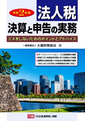 法人税 決算と申告の実務(令和2年版) ミスをしないためのポイントとアドバイス