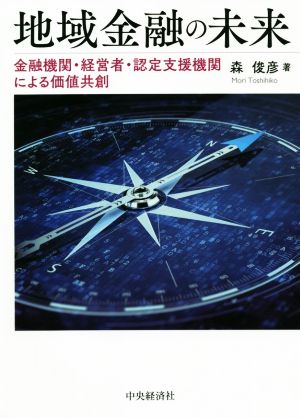 地域金融の未来 金融機関・経営者・認定支援機関による価値共創