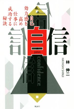 自信 自己効力感を高め仕事に成功する秘訣