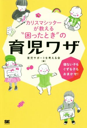 カリスマシッターが教える“困ったとき