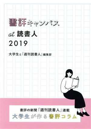 書評キャンパス at 読書人(2019) 書評の新聞「週刊読書人」連載 大学生が作る書評コラム