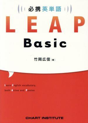 必携英単語 LEAP Basic