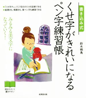 書き込み式 くせ字がきれいになるペン字練習帳 みるみる美文字になっていく！