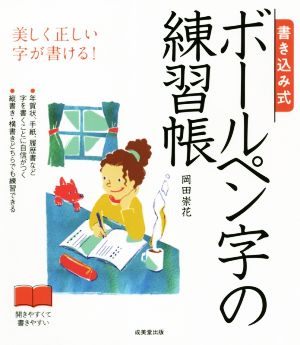 書き込み式 ボールペン字の練習帳 美しく正しい字が書ける！