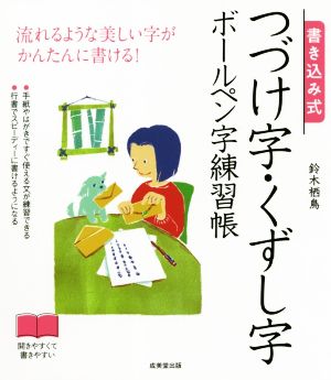 書き込み式 つづけ字・くずし字ボールペン字練習帳 流れるような美しい字がかんたんに書ける！