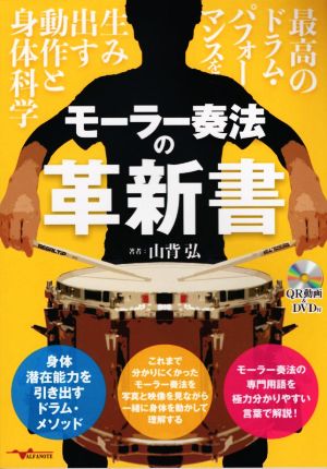 モーラー奏法の革新書 最高のドラム・パフォーマンスを生み出す動作と身体科学