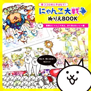 ココロをときはなて！にゃんこ大戦争ぬりえBOOK 吾輩はにゃんこである。まだ色はないにゃ編