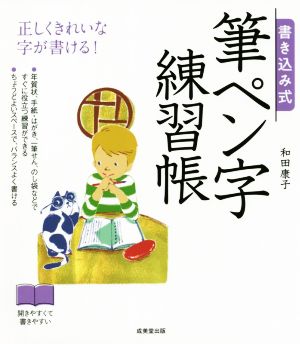 書き込み式 筆ペン字練習帳 正しくきれいな字が書ける！