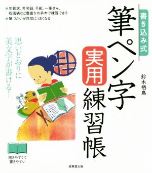 書き込み式 筆ペン字実用練習帳 思いどおりに美文字が書ける！