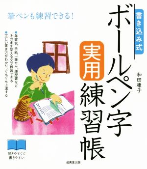 書き込み式 ボールペン字実用練習帳 筆ペンも練習できる！