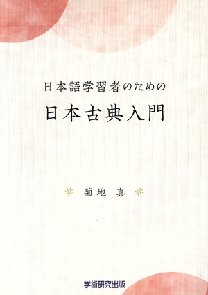 日本語学習者のための日本古典入門