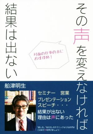 その声を変えなければ結果は出ない