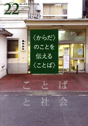 ことばと社会(22号) 〈からだ〉のことを伝える〈ことば〉