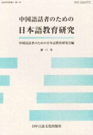 中国語話者のための日本語教育研究(第11号)