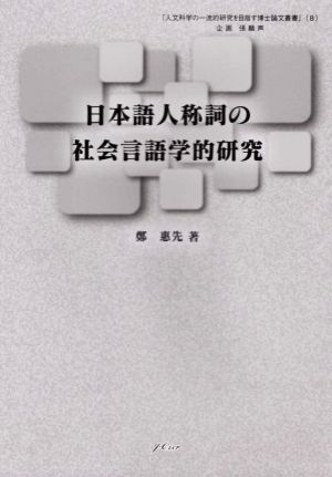 日本語人称詞の社会言語学的研究 人文科学の一流的研究を目指す博士論文叢書8