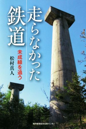 走らなかった鉄道 未成線を追う