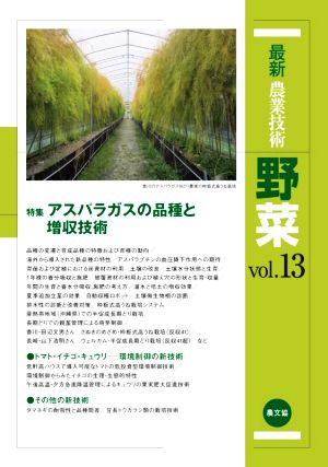 最新農業技術 野菜(vol.13) 特集 アスパラガスの品種と増収技術