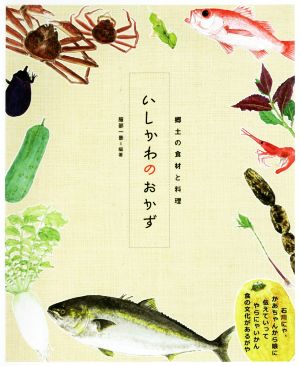 いしかわのおかず 郷土の食材と料理