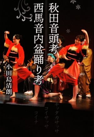 秋田音頭考・西馬音内盆踊り考