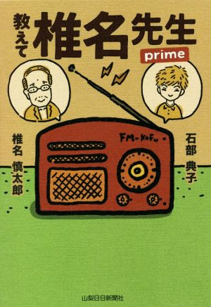 教えて椎名先生 prime