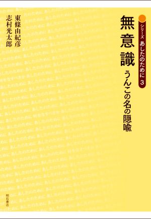 無意識 うんこの名の隠喩 シリーズ あしたのために3