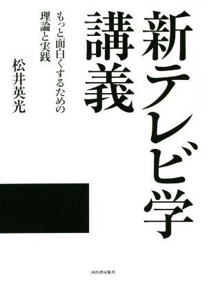 新テレビ学講義 もっと面白くするための理論と実践