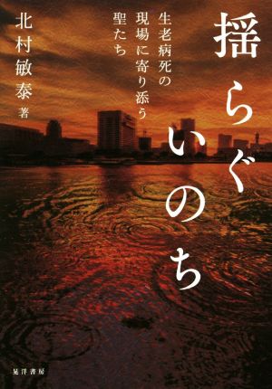 揺らぐいのち 生老病死の現場に寄り添う聖たち