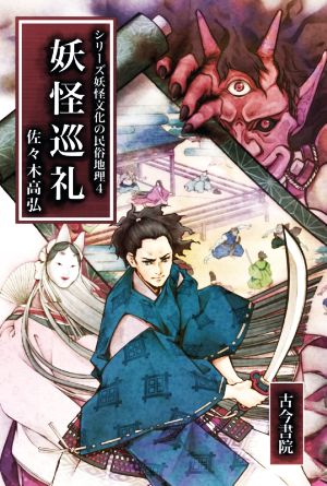 妖怪巡礼 シリーズ妖怪文化の民俗地理4