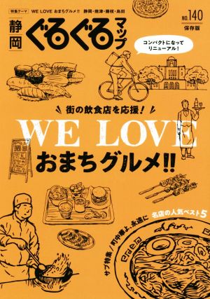 静岡ぐるぐるマップ(NO.140) 街の飲食店を応援！ WE LOVE おまちグルメ!!