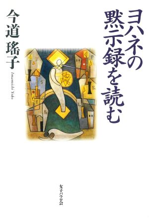 ヨハネの黙示録を読む 改訂