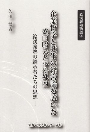 企業哲学と共生の経営論を説いた盛田昭夫と平岩外四 鈴渓義塾の継承者たちの思想 知多の哲学者シリーズ8鈴渓義塾物語2