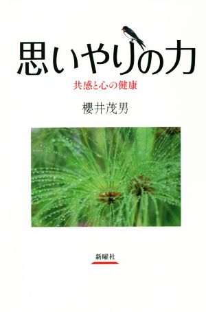 思いやりの力 共感と心の健康