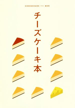 チーズケーキ本