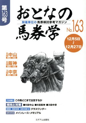 おとなの馬券学(No.163)