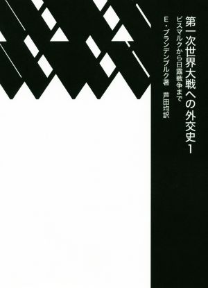 第一次世界大戦への外交史(1) ビスマルクから日露戦争まで 新品本