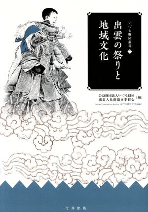 出雲の祭りと地域文化 いづも財団叢書7