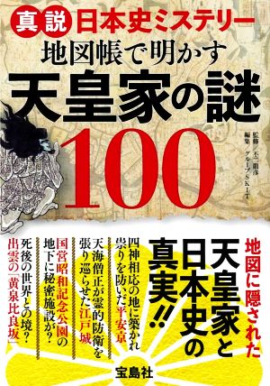 真説日本史ミステリー 地図帳で明かす天皇家の謎100