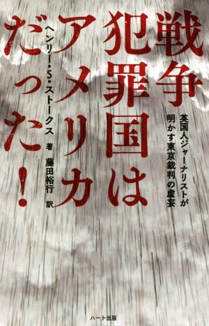 戦争犯罪国はアメリカだった！ 英国人ジャーナリストが明かす東京裁判の虚妄